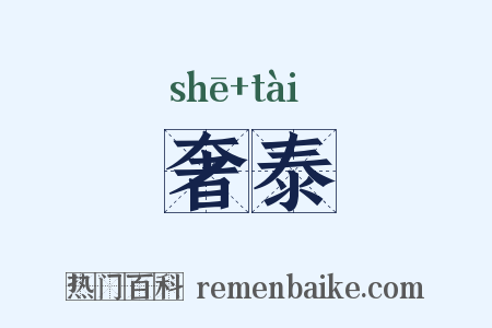 奢泰是什么意思的图片